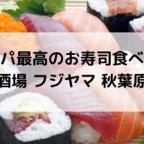コスパ最高のお寿司食べ放題「すし酒場 フジヤマ 秋葉原本店」