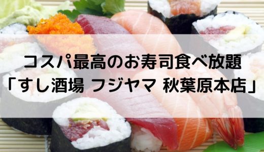 コスパ最高のお寿司食べ放題「すし酒場 フジヤマ 秋葉原本店」